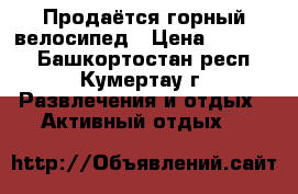 Продаётся горный велосипед › Цена ­ 14 000 - Башкортостан респ., Кумертау г. Развлечения и отдых » Активный отдых   